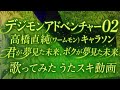 高橋直純(ワームモン) 君が夢見た未来、ボクが夢見た未来。 デジモンアドベンチャー02 デジモン02 キャラソン うたスキ動画 歌ってみた
