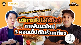 คาเฟ่เเนวใหม่ !! 3 คอนเซ็ปท์ในร้านเดียว บริหารยังไงให้ปัง เปิดเที่ยงวันยันเที่ยงคืน | Cafe Start-up