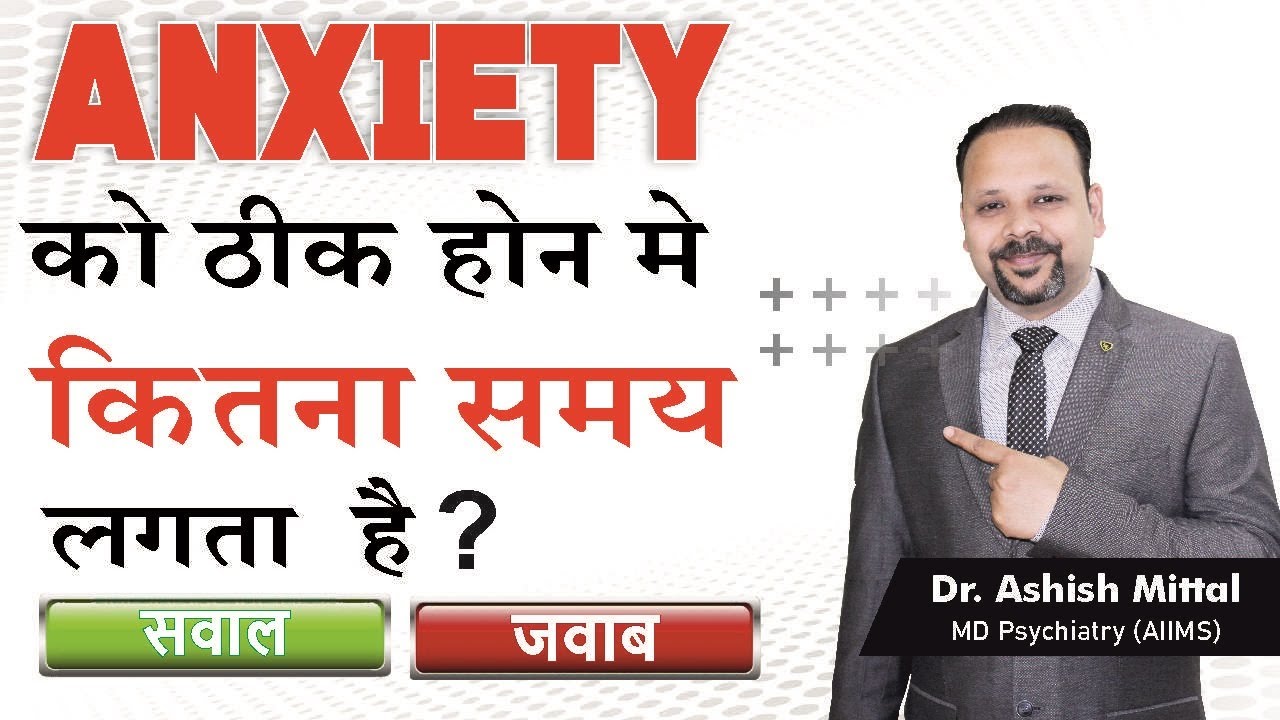 सावल जवाब: Anxiety Ko Thik Hone Main Kitna Time Lagta Hai | Ghabrahat kitne din me thik hoti hai?