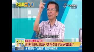 20140616【新聞一點通】決戰首都 三雄爭霸 P.t 4/ 6
