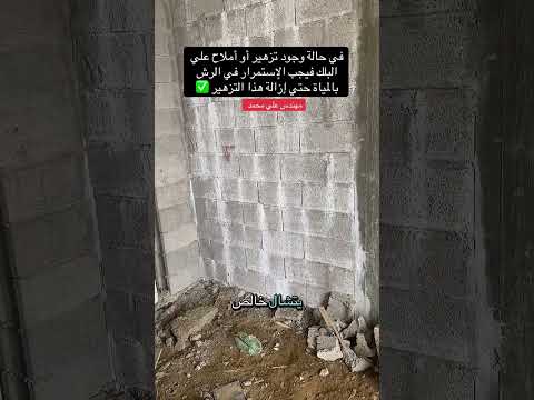 في حالة وجود تزهير أو أملاح يجب الاستمرار في الرش بالمياة حتي ازالة هذا التزهير مهندس علي محمد