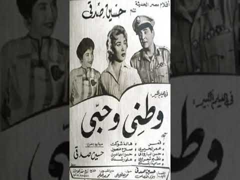 وطنى وحبى فيلم تمثل واخراج حسين صدقى