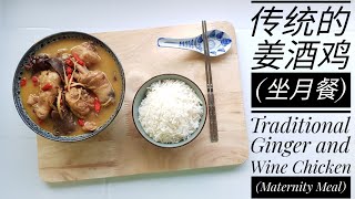 传统的姜酒鸡 (坐月餐) ? Traditional Ginger and Wine Chicken (Maternity Meal)