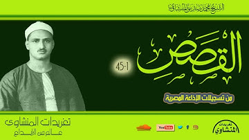 أول سورة القصص 1*45 للشيخ محمد صديق المنشاوي من تسجيلات الإذاعة المصرية