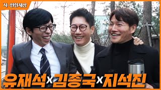 Jiseokjin World Running Man Yu Jae Seok and Kim Jong Kook Ep