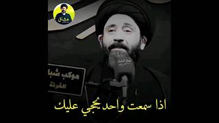 اذا سمعت واحد يحجي عليك 🖤 سيد علي الطالقاني حالات واتساب جميلة وراقيه جداً 🎧📞