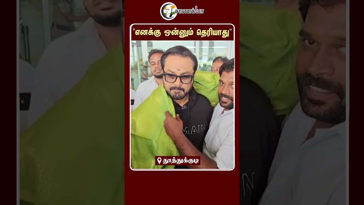 ⁣"எனக்கு ஒன்னும் தெரியாது" | #shorts | #chanakyaa