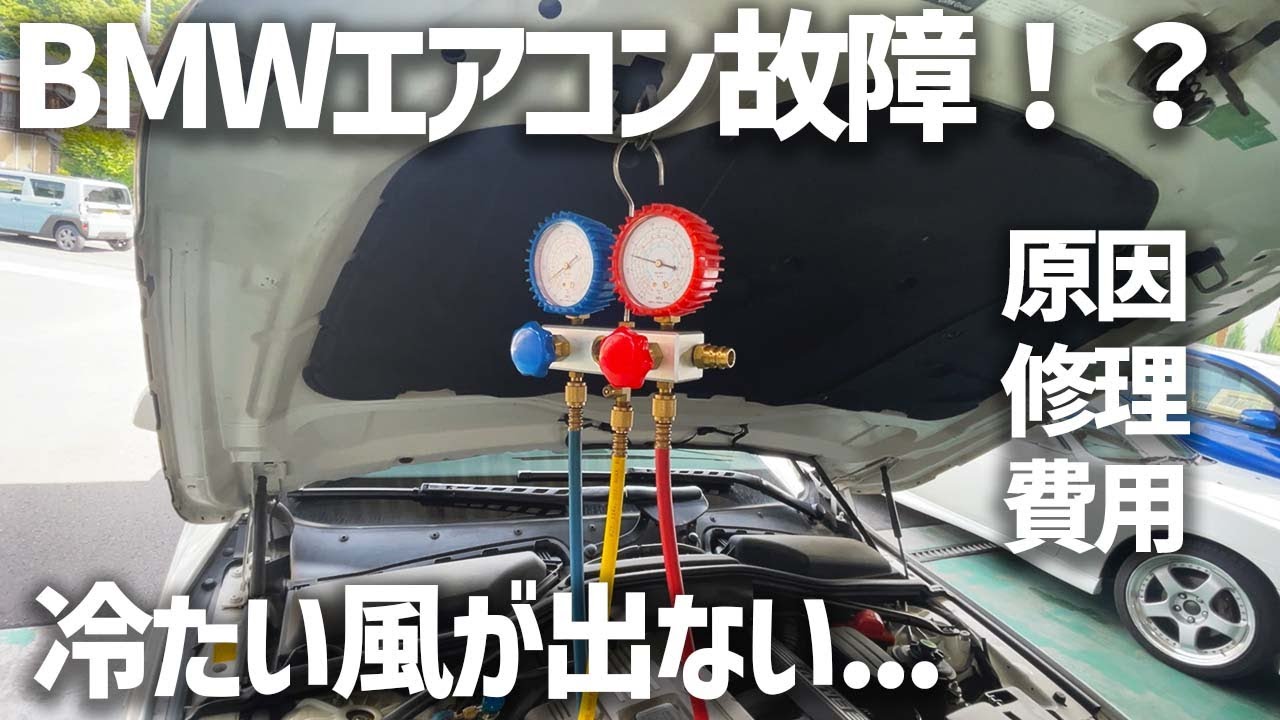 【マル秘アイテム】BMWのエアコンが壊れると修理費やばい？
