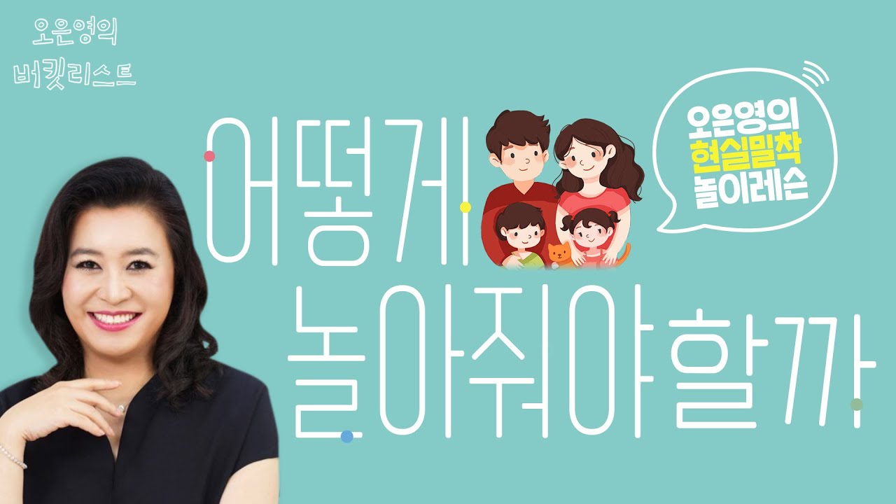 ★최초공개★ 오은영 박사의 어떻게 놀아줘야할까_1탄 [오은영의 버킷리스트]