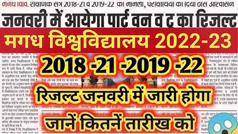 magadh university 2018-21/2019-22 Part-1/2 Result जारी | सभी छात्र छात्राओं की खुशखबरी Date आ गया ?
