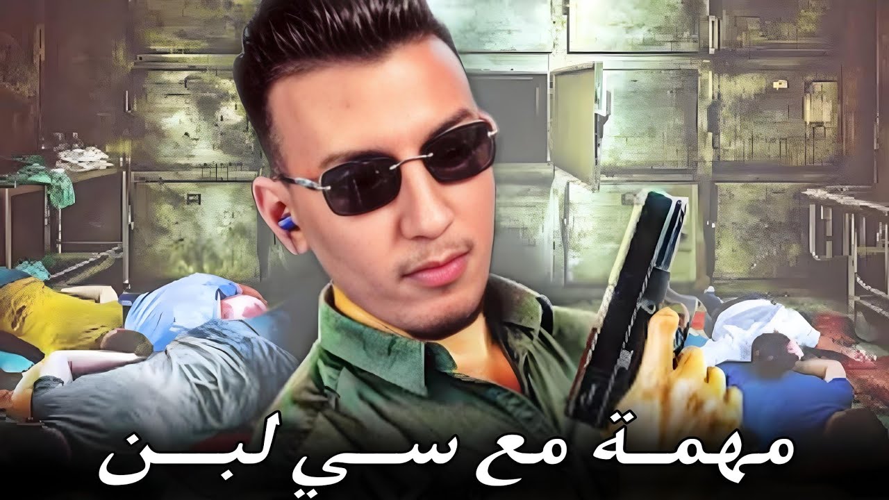 الحياة الواقعية | مهمة مع سي لبن 🙄 | ahmed sabiri & bougasa & ilyas el malki | GTA RP MAROC #1