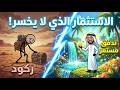 السر الذي حي ر علماء الاقتصاد وكشفه النبي ﷺ قبل 1400 سنة