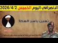 الانصرافي اليوم الخميس 2 4 2026