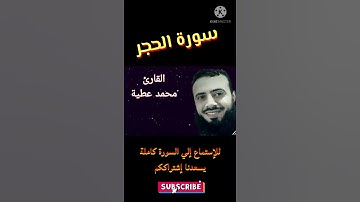 سورة الحجر - من روائع التلاوات للقارئ محمد عطية