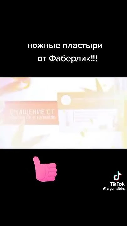 ножные пластырь от фаберлик 💯 - YouTube