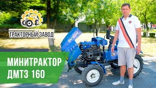 Минитрактор ДМТЗ-160 - отличный трактор до 6 га земли