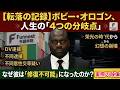 【ボビー・オロゴン逮捕】かつての国民的スター・ボビーが再び逮捕へ！！人生の「4つの分岐点」がヤバイ！！【格闘技・タレント・投資家】※実際の映像あり