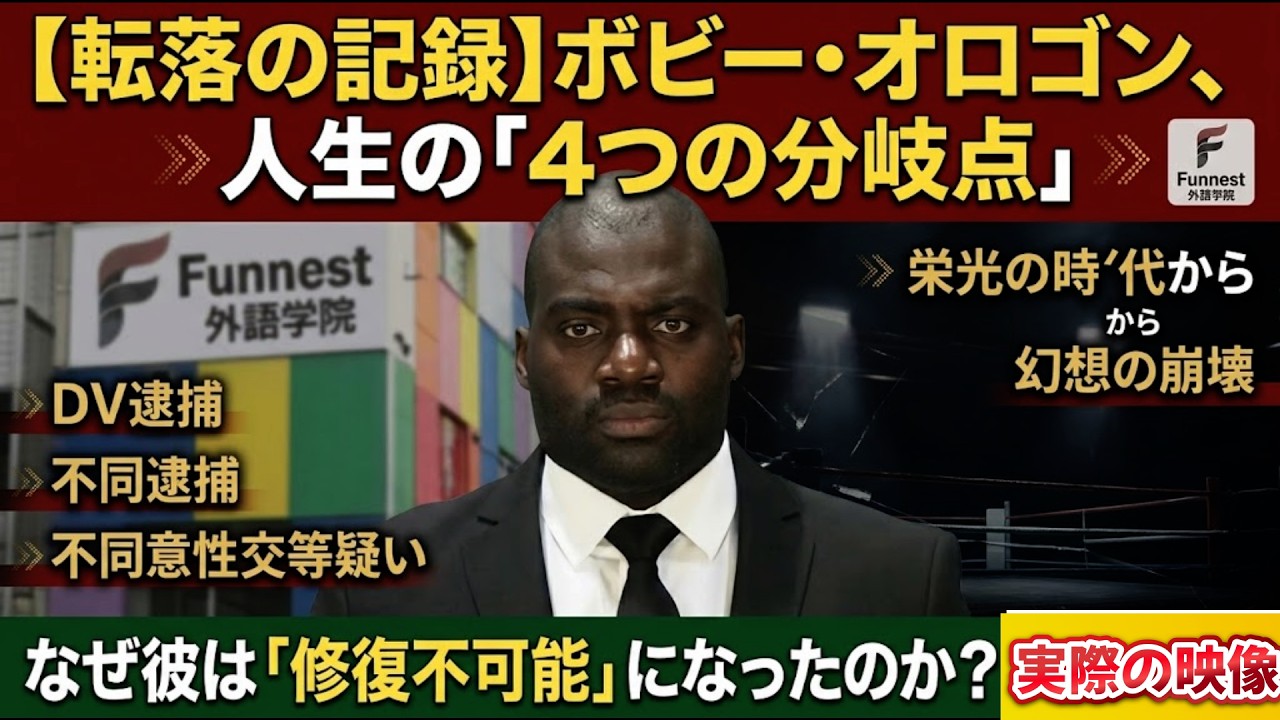 【ボビー・オロゴン逮捕】かつての国民的スター・ボビーが再び逮捕へ！！人生の「4つの分岐点」がヤバイ！！【格闘技・タレント・投資家】※実際の映像あり