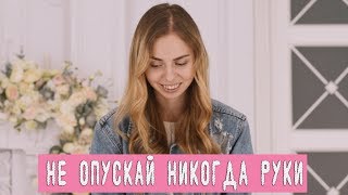 Стих: Танита - Не опускай никогда руки