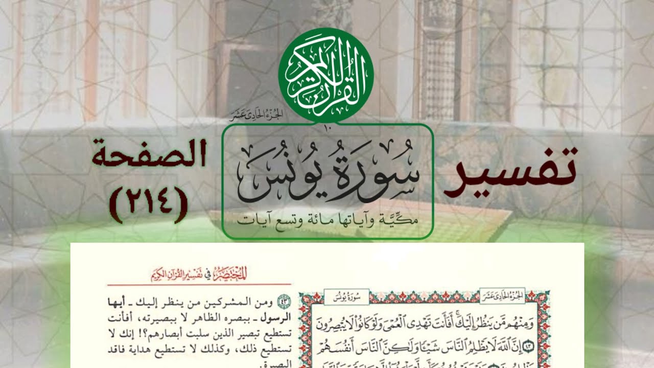تفسير سورة يونس (الصفحة : 214) الدكتور ماهر الفحل 