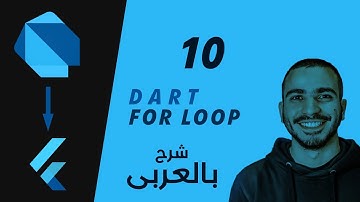 10- Dart (For loop) شرح لغة دارت بالعربى