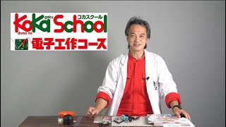 KoKaスクール電子工作コース「動画版ポケデンエントリークラス」の一部公開！
