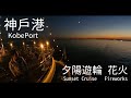 Highlight | 神戶港 夕陽遊輪 神戶花火 | 夕日クルーズ | Kobe Harbor Sunset Cruise Fireworks