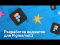 Разработка виджетов для Figma – Часть 1