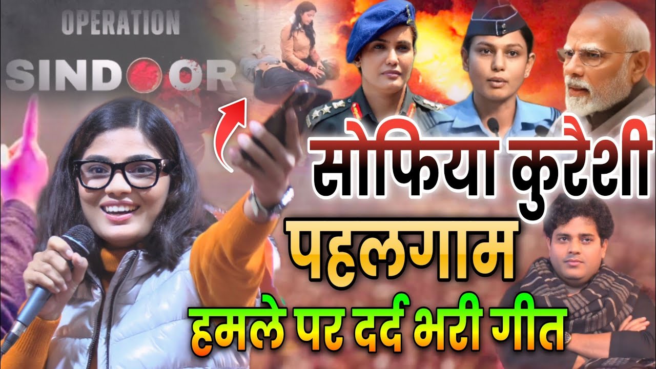 पहलगाम हमले पर नेहा सिंह राठौर की दर्द भरी गीत | Neha Singh Rathore/Operation Sindoor|Sofia Qureshi