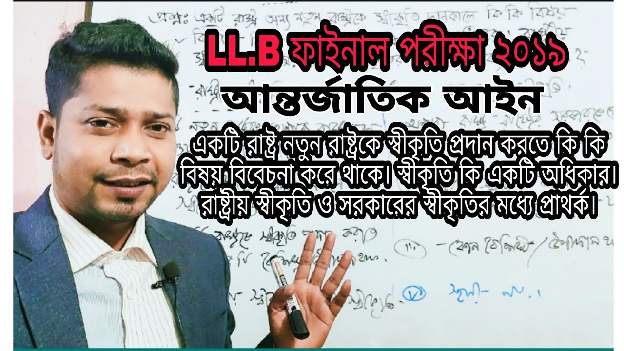 LL.B ফাইনাল পরীক্ষা ২০১৯. আন্তর্জাতিক আইন। রাষ্ট্রীয় স্বীকৃতির উপাদান ...