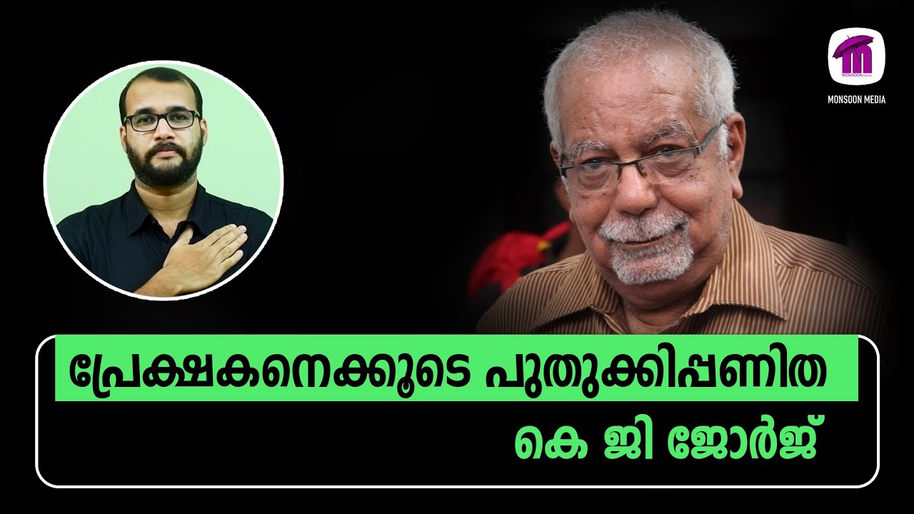 പ്രേക്ഷകനെക്കൂടെ പുതുക്കിപ്പണിത കെ ജി ജോർജ് | Homage to K G George 