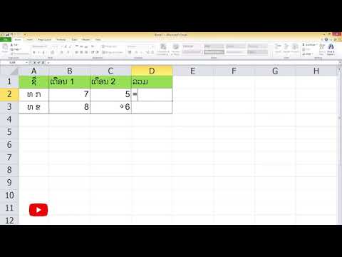 บวก ลบ คูณ หาร บน Excel,คำนวณบวก ลบ คูณ หาร ในExcel /ບວກລົບຄູນຫານເລກໃນ Excel