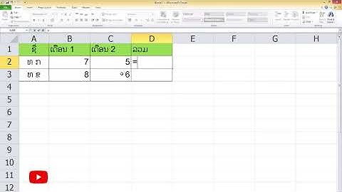 บวก ลบ คูณ หาร บน Excel,คำนวณบวก ลบ คูณ หาร ในExcel /ບວກລົບຄູນຫານເລກໃນ Excel