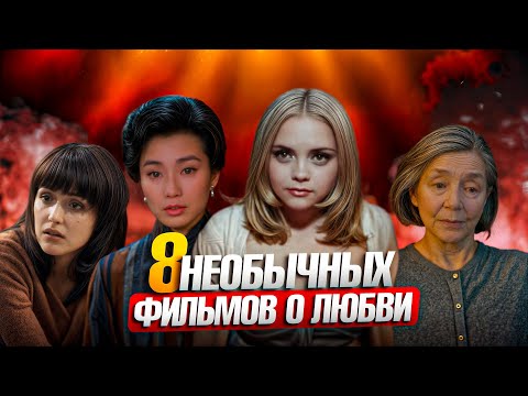 8 НЕОБЫЧНЫХ ФИЛЬМОВ О ЛЮБВИ