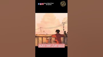 استمع 👂🏼 للقرآن فقط لدقيقة 👍🏻😊 #تلاوة_خاشعة #راحة_نفسية #رمضان_كريم #the_holy_quran