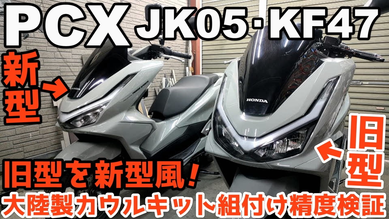 現行PCXの大陸製フルカウルキット、取付け上手く出来るか検証！現行