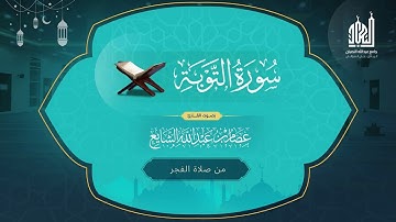 تلاوة من سورة التوبة للقارئ عصام الشايع صلاة الفجر