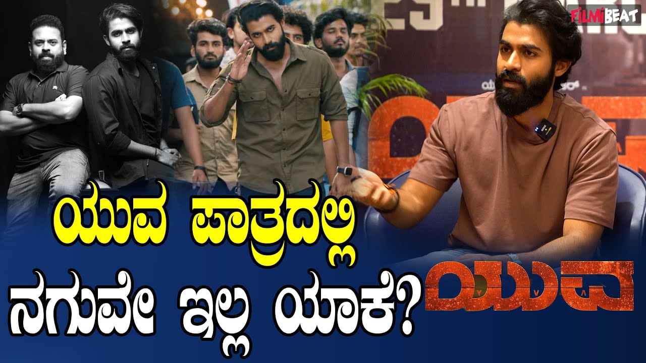 Yuvi Rajakumar Yuva Rajkumar | ದೊಡ್ಮನೆ ಮೊಮ್ಮಗನಾಗಿದ್ರೂ ಅವಕಾಶಕ್ಕೆ ಯುವರಾಜ್ ಕುಮಾರ್ ಕಷ್ಟ ...