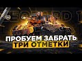 Leopard 1 Пробуем забрать три отметки / Стрим World of tanks