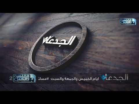 Watch this week's episodes of Al-Jedaan program with Mohamed Ghanem, Thursday to Saturday at 7 PM
