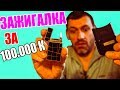 МОЯ ЗАЖИГАЛКА ЗА 100 000 РУБЛЕЙ!!!