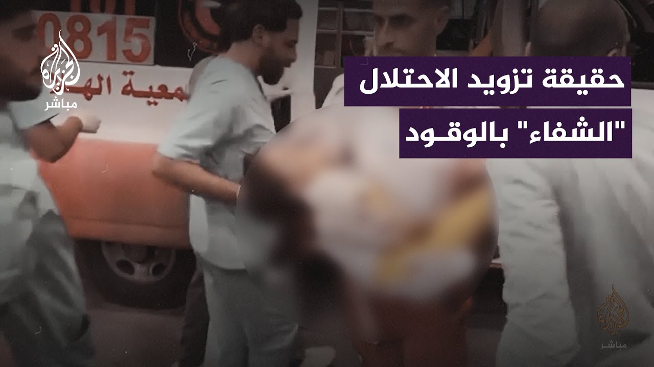 مدير مستشفى الشفاء يكشف للجزيرة مباشر ما دار بينه وبين جيش الاحتلال بشأن الوقود