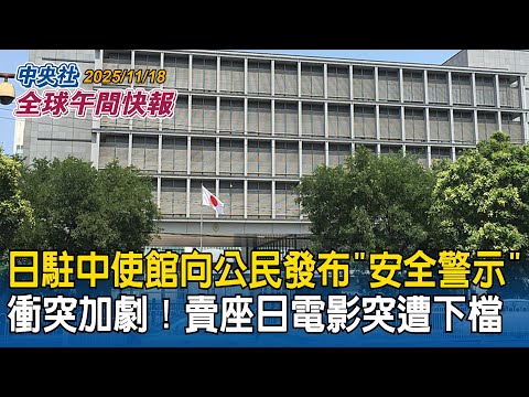 中日衝突加劇!日駐中大使館向公民發布「安全警示」賣座日本電影突遭提前下檔|高市「台灣有事」中國跳腳!義媒揭原因:擔憂日本重建軍備保衛台灣|2025/11/18 中央社全球午間快報