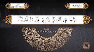 سورة لقمان القارئ الشيخ / محمد صديق المنشاوي برواية حفص عن عاصم