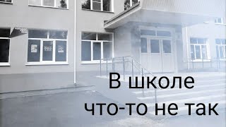 В школе что то не так | Страшные истории на ночь.