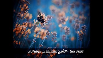 سورة النبإ - تلاوة خاشعة للشيخ عبدالعزيز الزهراني