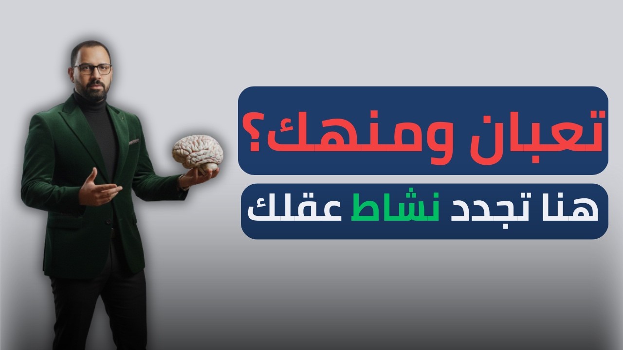 السيطرة على التركيز والارهاق الذهني.