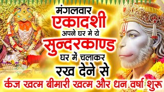 मगंलवार एकादशी के दिन जरूर अपने घर में ये सुंदरकांड चलाकर रख देना कर्ज ,बीमारी खत्म और धन वर्षा शुरू