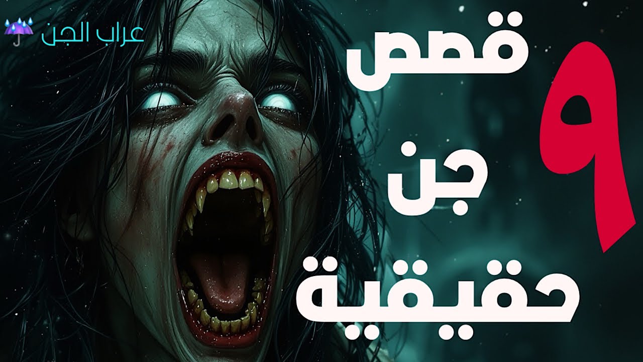 90 دقيقة من الرعب المتواصل وقصص الجن