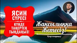 Ясин сүресі - Күнде таңертең, Кешке тыңдаңыз. Серік қари Ахметов. Куран сурелер мен дугалар